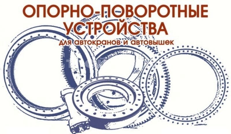 Опорно-поворотное устройство ОПУ-1451 (40 отверстий) высота зуба 70 мм