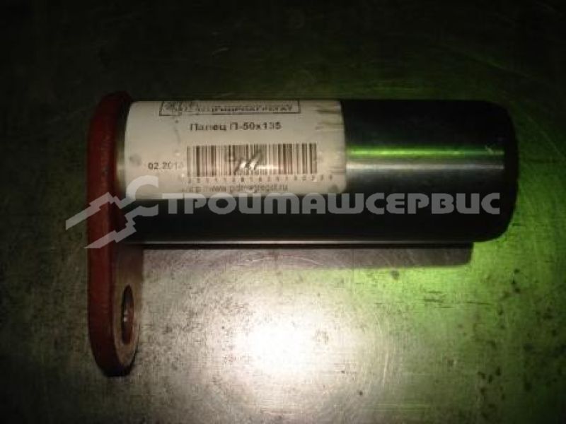Палец П-50х135 (13.0300.003)